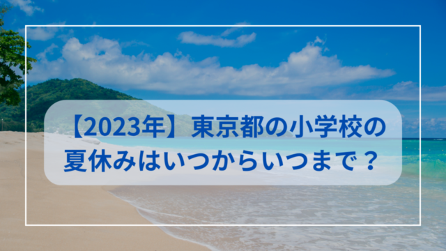 2023年東京夏休み